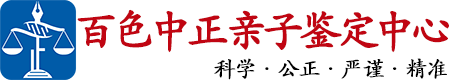 中正DNA百色亲子鉴定中心