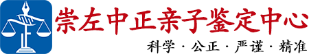 中正DNA崇左亲子鉴定中心