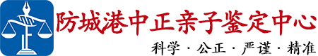 中正DNA防城港亲子鉴定中心