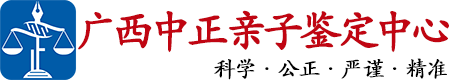 中正DNA广西亲子鉴定中心
