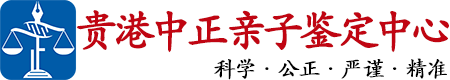 中正DNA贵港亲子鉴定中心
