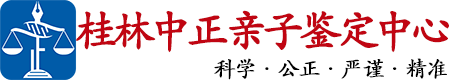 中正DNA桂林亲子鉴定中心
