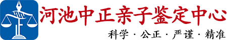 中正DNA河池亲子鉴定中心