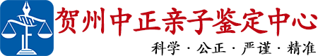 中正DNA贺州亲子鉴定中心