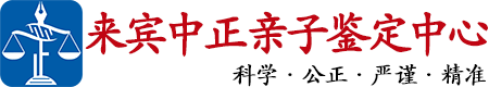 中正DNA来宾亲子鉴定中心