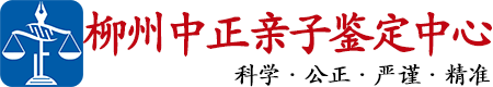 中正DNA柳州亲子鉴定中心