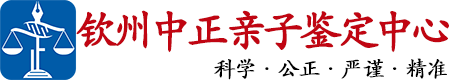 中正DNA钦州亲子鉴定中心