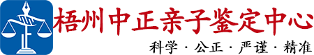 中正DNA梧州亲子鉴定中心