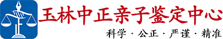 中正DNA玉林亲子鉴定中心