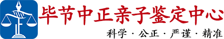 中正DNA毕节亲子鉴定中心