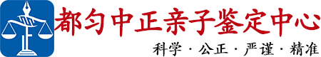 中正DNA都匀亲子鉴定中心
