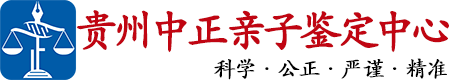 中正DNA贵州省亲子鉴定中心
