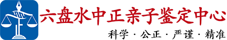 中正DNA六盘水亲子鉴定中心
