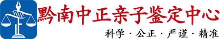 中正DNA黔南亲子鉴定中心