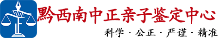 中正DNA黔西南亲子鉴定中心