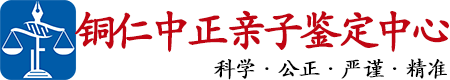 中正DNA铜仁亲子鉴定中心