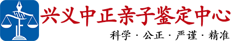 中正DNA兴义亲子鉴定中心