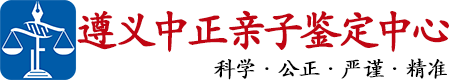 中正DNA遵义亲子鉴定中心