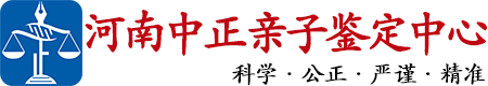 中正DNA河南省亲子鉴定中心