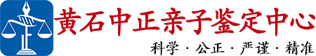 中正DNA黄石亲子鉴定中心
