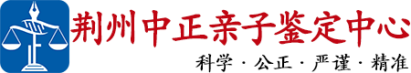 中正DNA荆州亲子鉴定中心