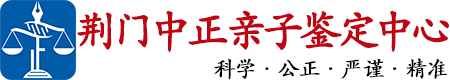 中正DNA荆门亲子鉴定中心