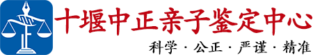 中正DNA十堰亲子鉴定中心