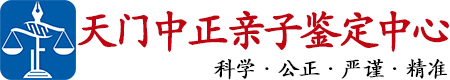 中正DNA天门亲子鉴定中心