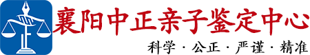 中正DNA襄阳亲子鉴定中心