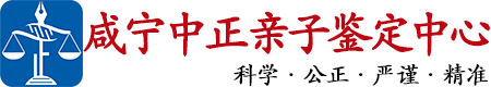 中正DNA咸宁亲子鉴定中心