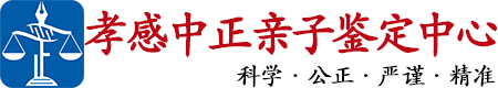 中正DNA孝感亲子鉴定中心