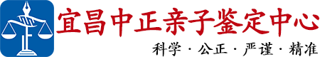中正DNA宜昌亲子鉴定中心