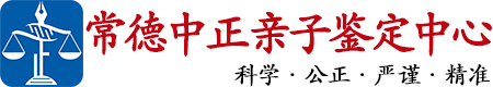 中正DNA常德亲子鉴定中心