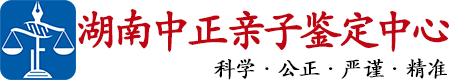 中正DNA湖南省亲子鉴定中心