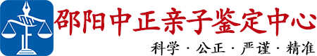 中正DNA邵阳亲子鉴定中心