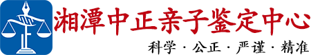 中正DNA湘潭亲子鉴定中心