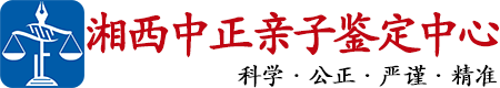 中正DNA湘西亲子鉴定中心