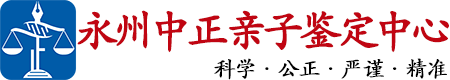 中正DNA永州亲子鉴定中心