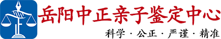 中正DNA岳阳亲子鉴定中心