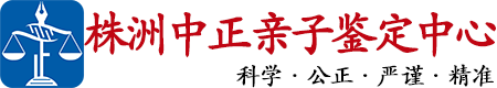 中正DNA株洲亲子鉴定中心