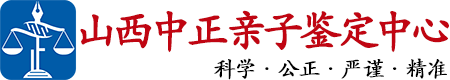 中正DNA山西亲子鉴定中心