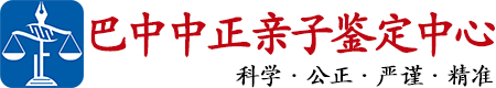 中正DNA巴中亲子鉴定中心