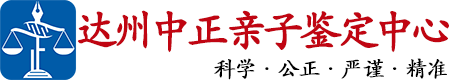 中正DNA达州亲子鉴定中心