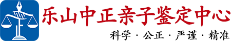 中正DNA乐山亲子鉴定中心