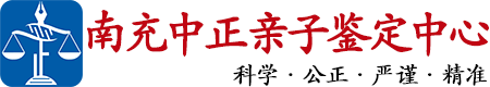 中正DNA南充亲子鉴定中心