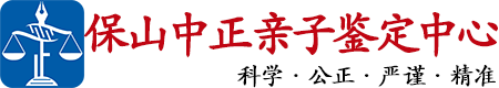 中正DNA保山亲子鉴定中心