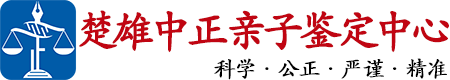 中正DNA楚雄亲子鉴定中心