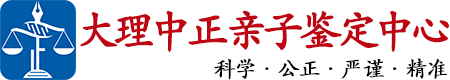 中正DNA大理亲子鉴定中心