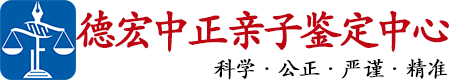中正DNA德宏亲子鉴定中心