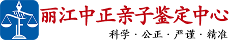 中正DNA丽江亲子鉴定中心